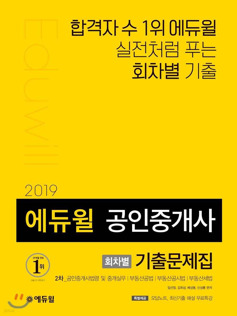 2019 에듀윌 공인중개사 회차별 기출문제집 2차