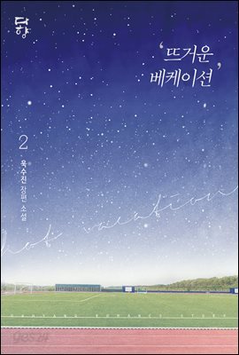 뜨거운 베케이션 2권 (개정판)