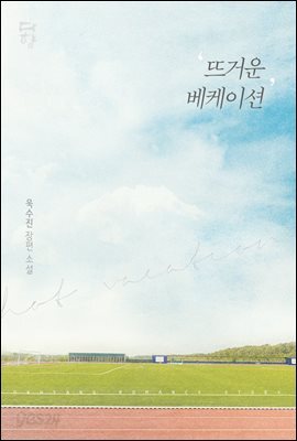[세트] 뜨거운 베케이션 (개정판) (총3권/완결)