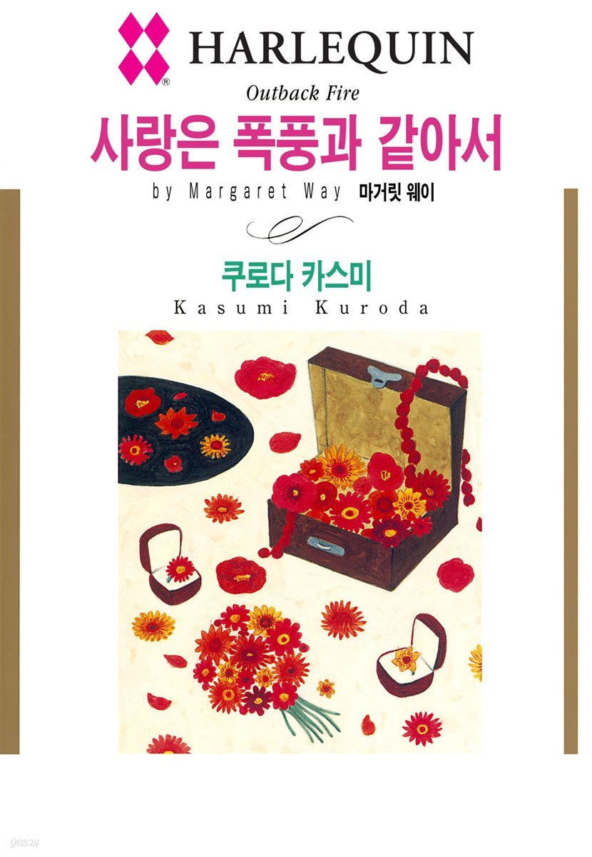 [대여] [할리퀸] 사랑은 폭풍과 같아서