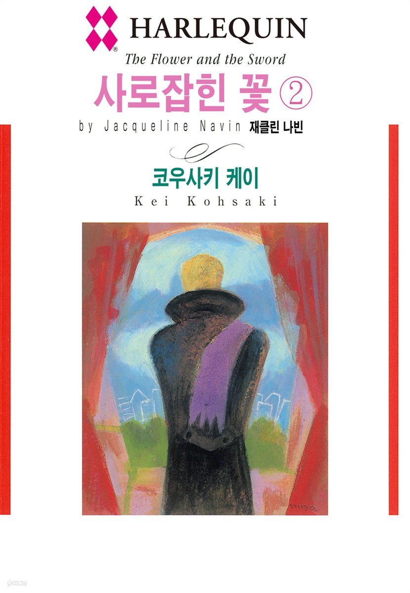 [대여] [할리퀸] 사로잡힌 꽃 2권 (완결)