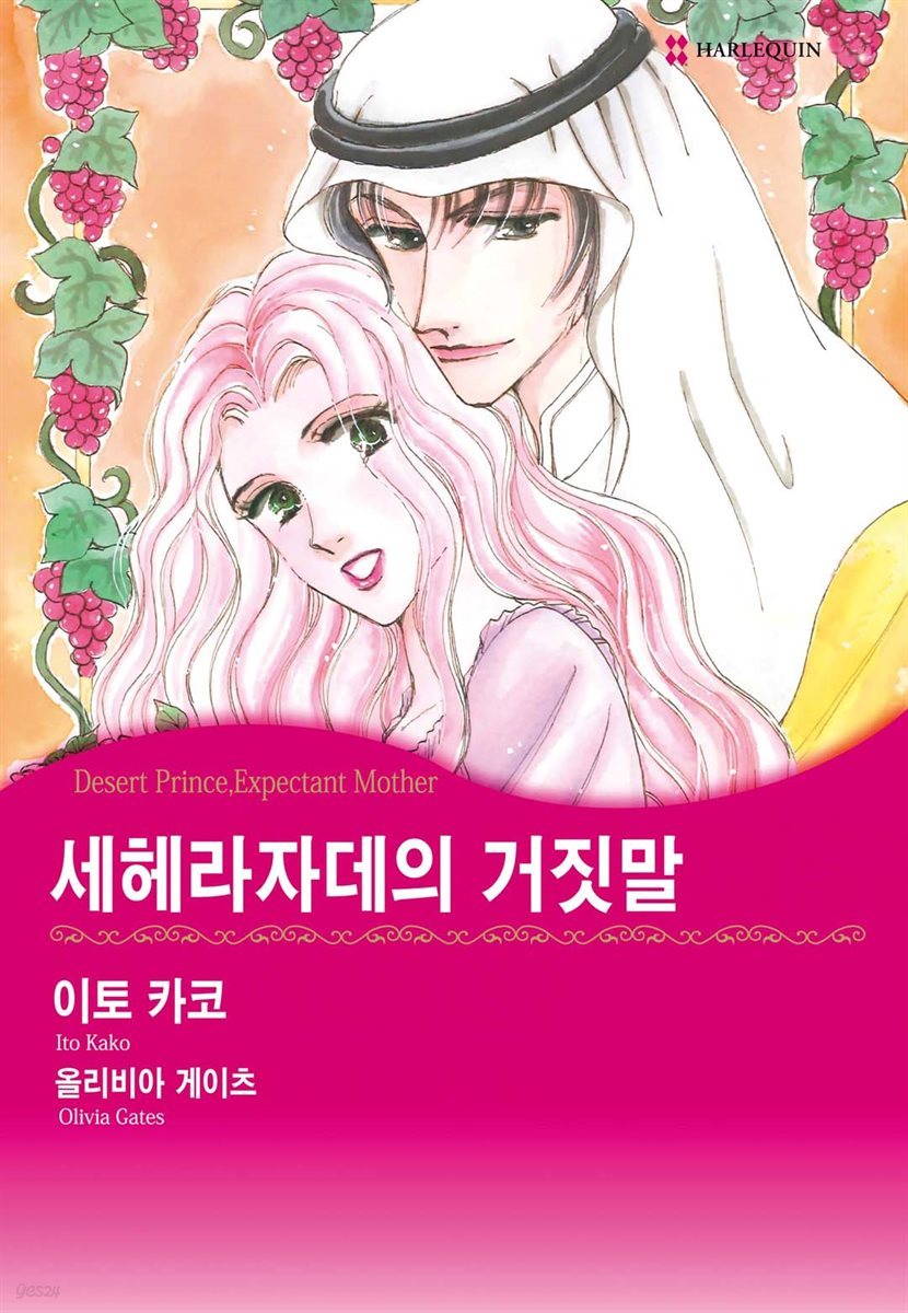 [대여] [할리퀸] 세헤라자데의 거짓말