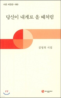 당신이 내게로 올 때처럼