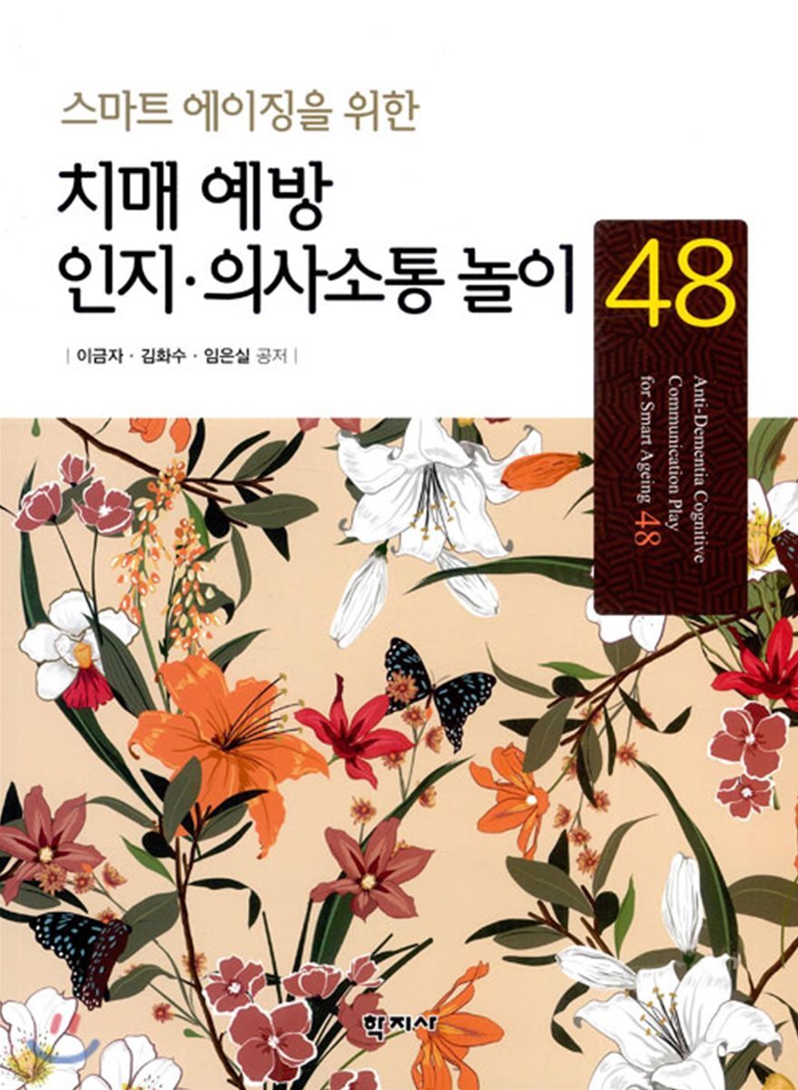 치매 예방을 위한 인지.의사소통 놀이 48