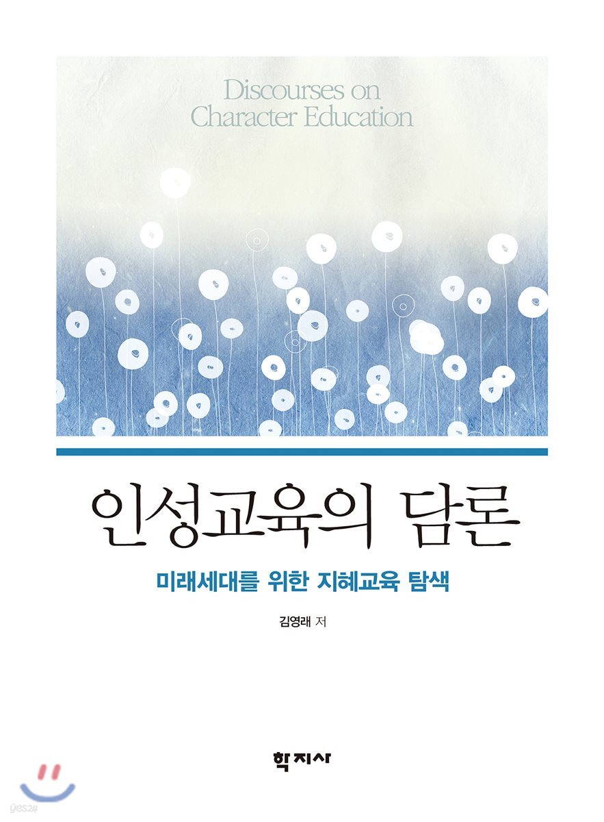 인성교육의 담론