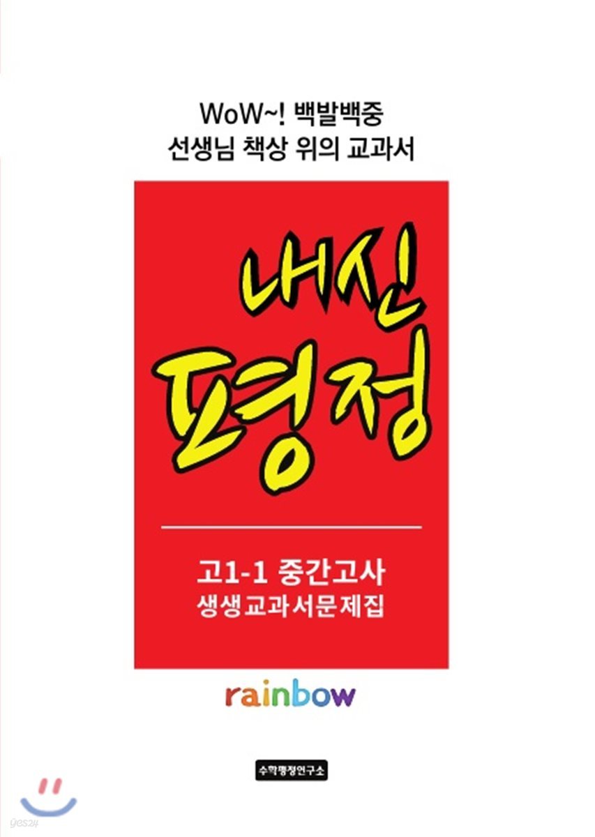 내신평정 Rainbow 고1-1 중간고사 생생교과서 문제집 학생용