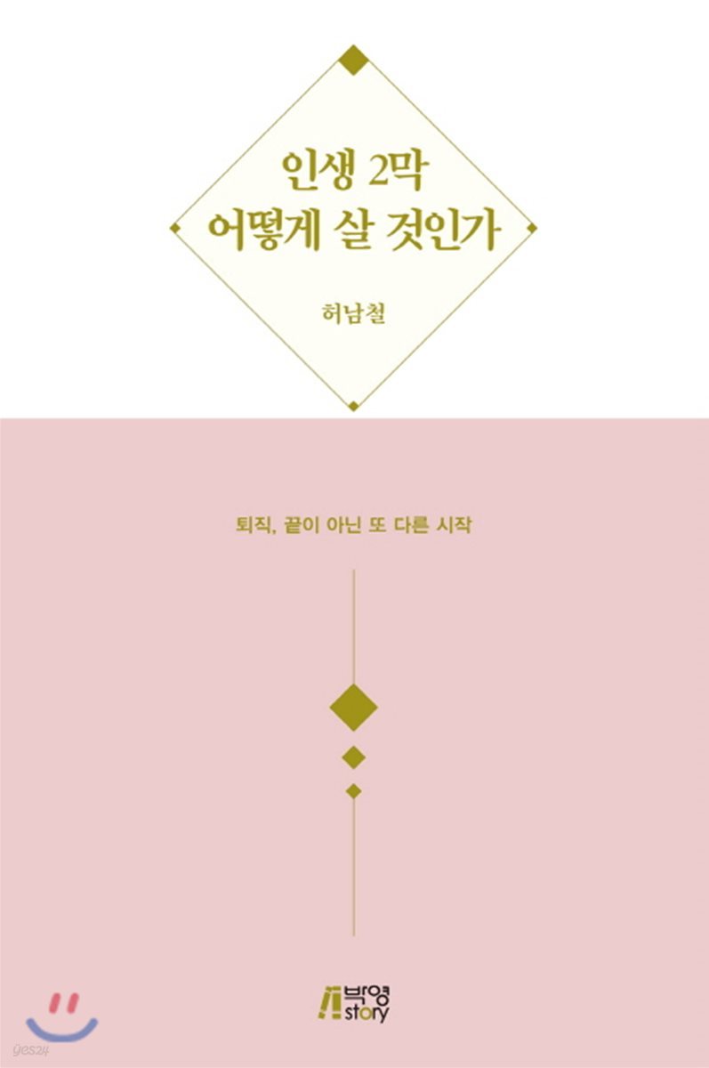 인생 2막 어떻게 살 것인가