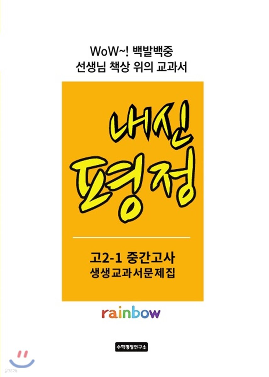 내신평정 Rainbow 고2-1 중간고사 생생교과서 문제집 학생용