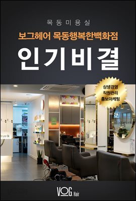 목동미용실 보그헤어 목동행복한백화점 인기비결