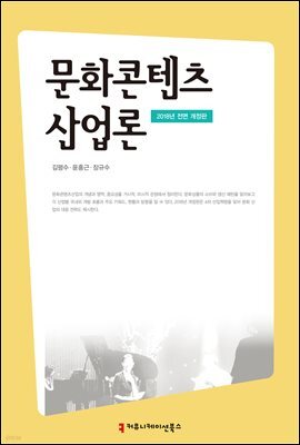 문화콘텐츠 산업론 (2018년 전면 개정판)