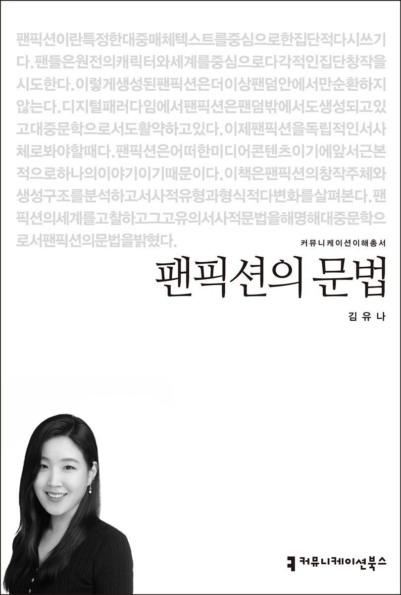 팬픽션의 문법 - 커뮤니케이션이해총서