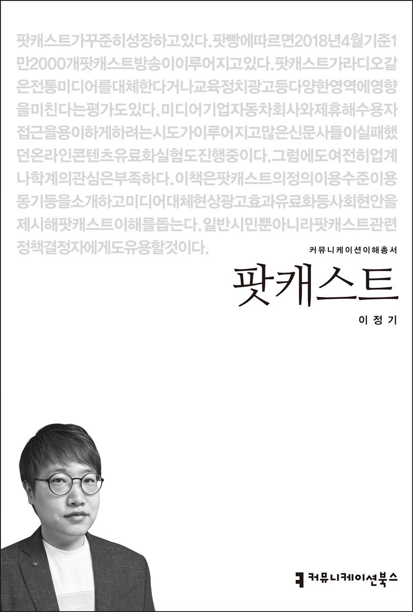 팟캐스트 - 커뮤니케이션이해총서