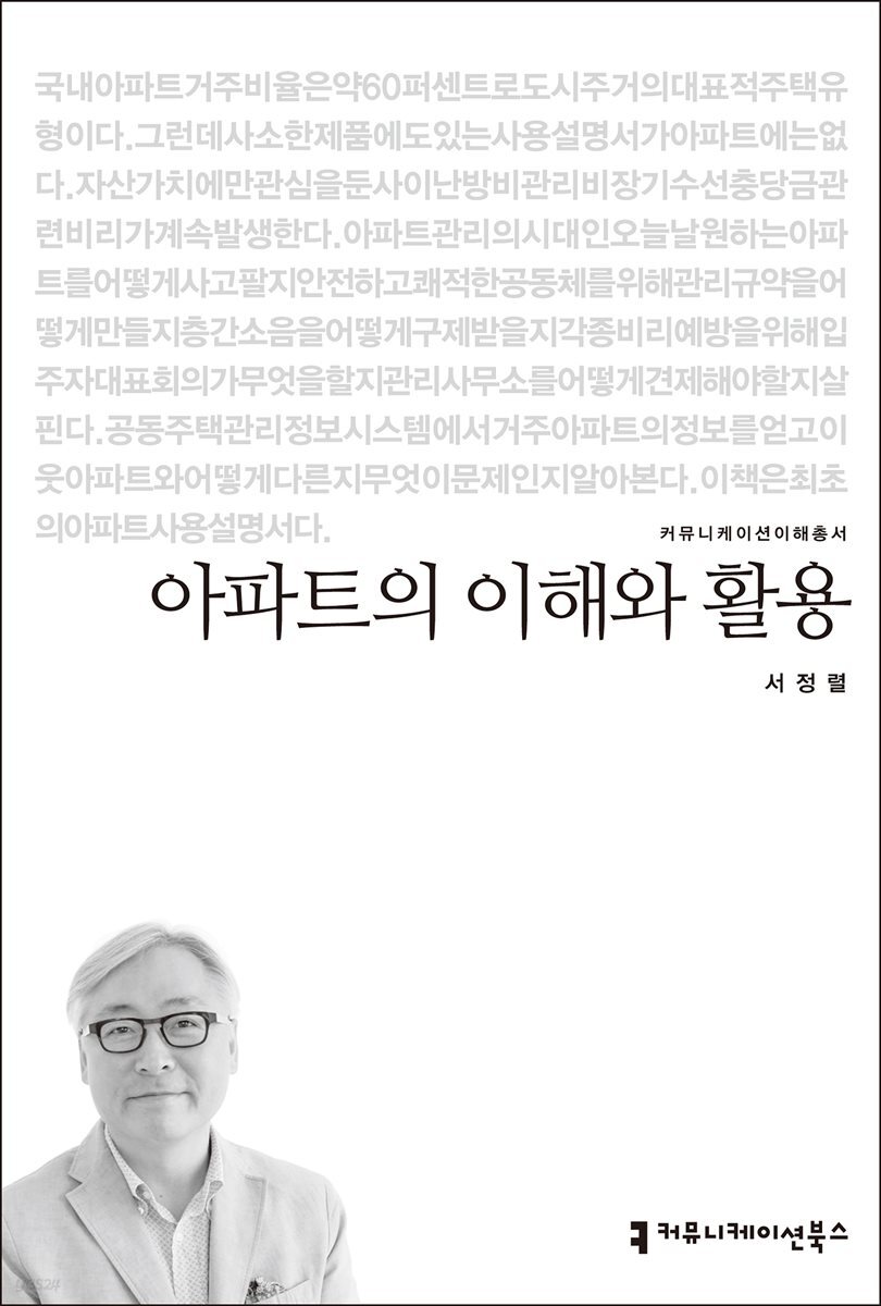 아파트의 이해와 활용 - 커뮤니케이션이해총서