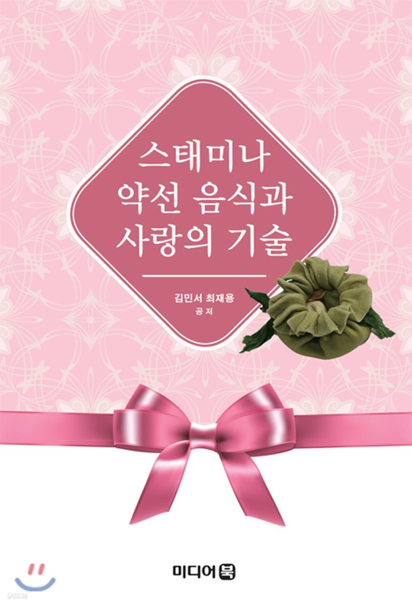 스태미나 약선음식과 사랑의 기술