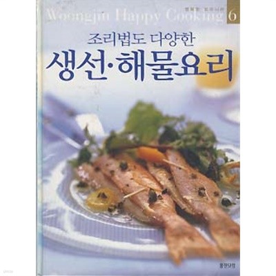 조리법도 다양한 생선 해물요리 (행복한 요리나라 6)