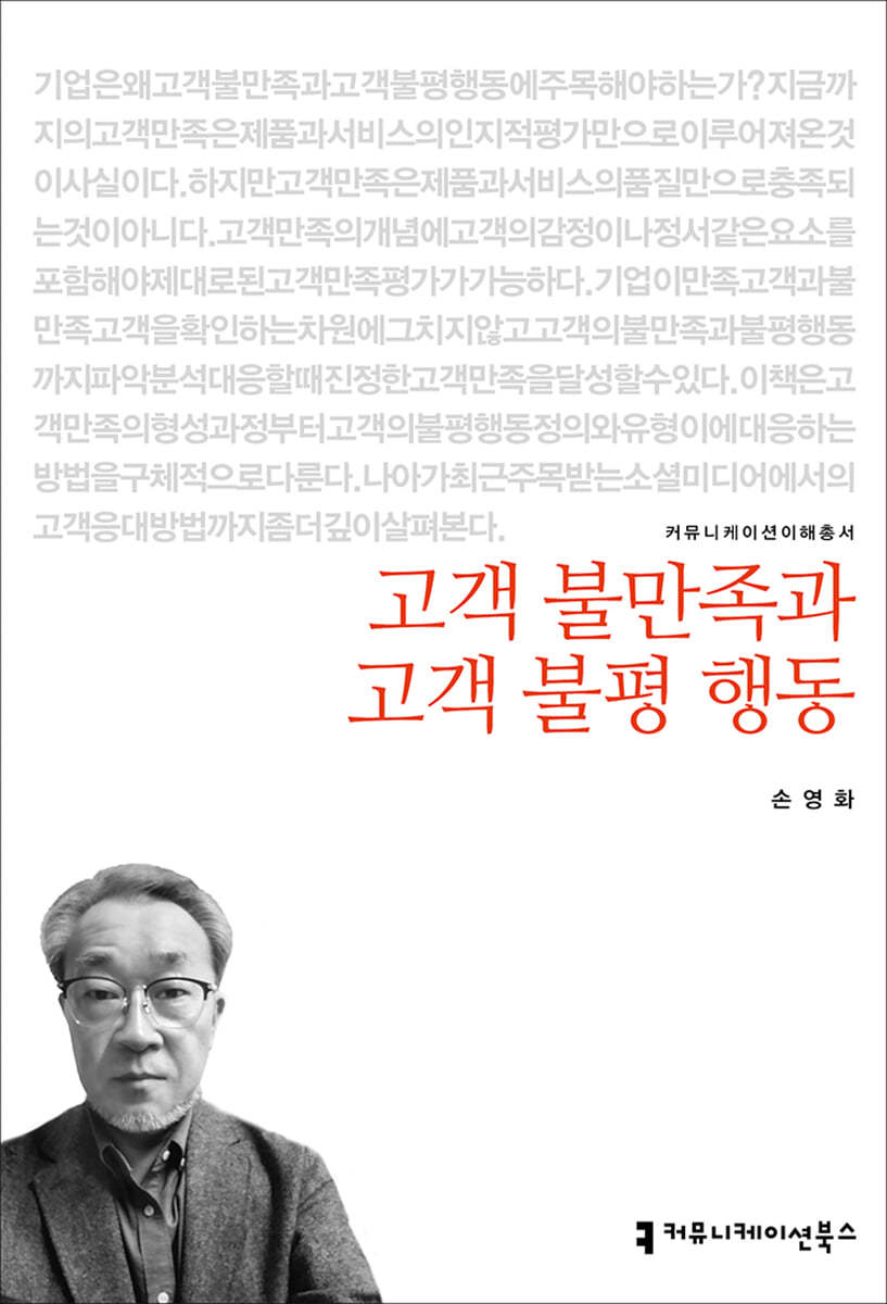 고객 불만족과 고객 불평 행동