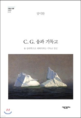 C. G. 융과 기독교