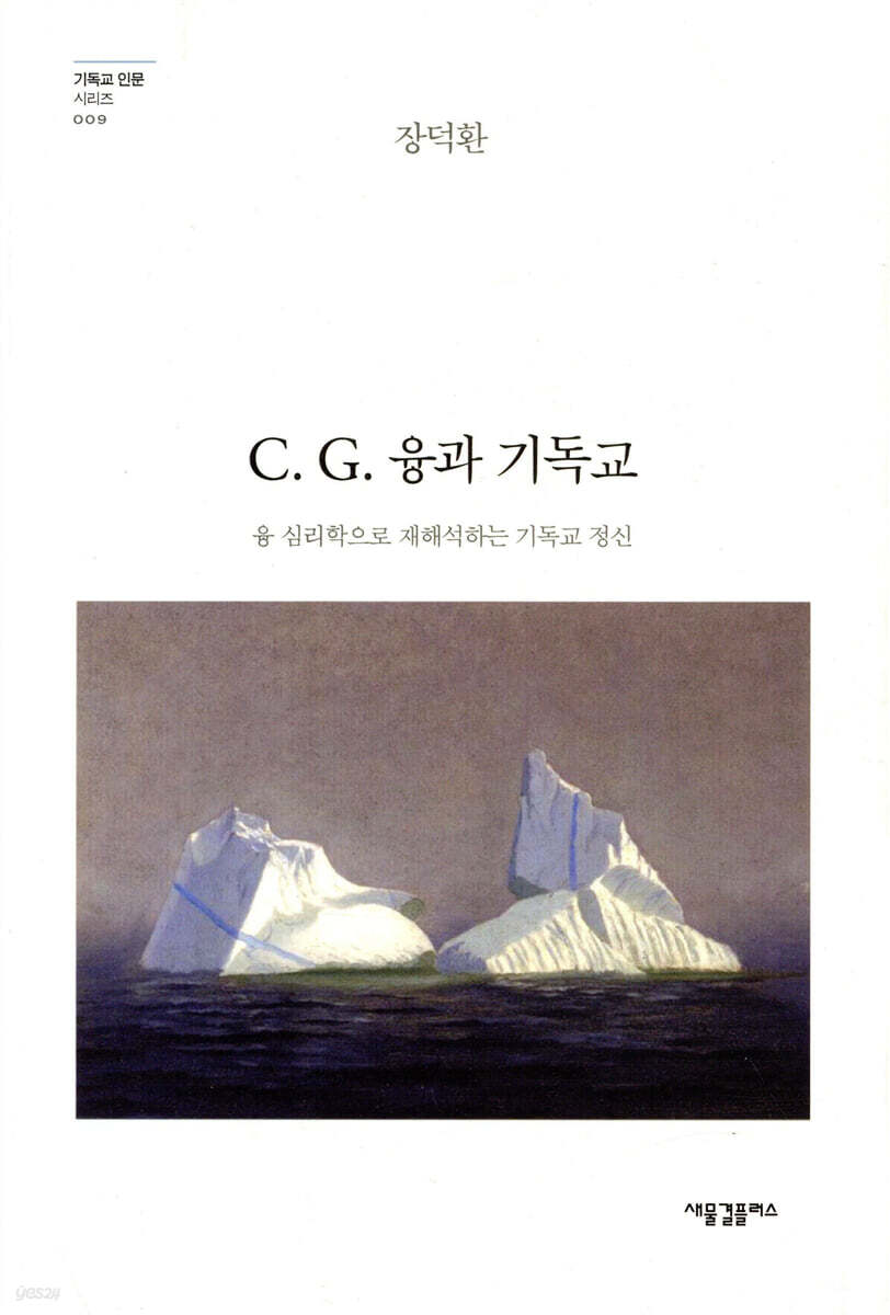 C. G. 융과 기독교