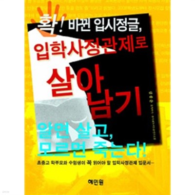 확! 바뀐 입시정글, 입학사정관제로 살아남기 - 알면 살고 모르면 죽는다(참고서/2)