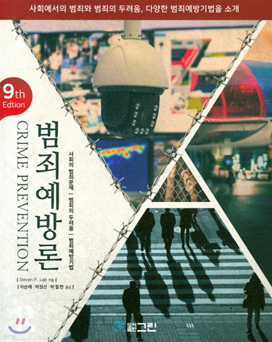 범죄예방론