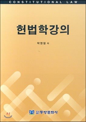 헌법학강의