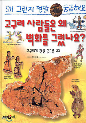 고구려 사람들은 왜 벽화를 그렸나요?