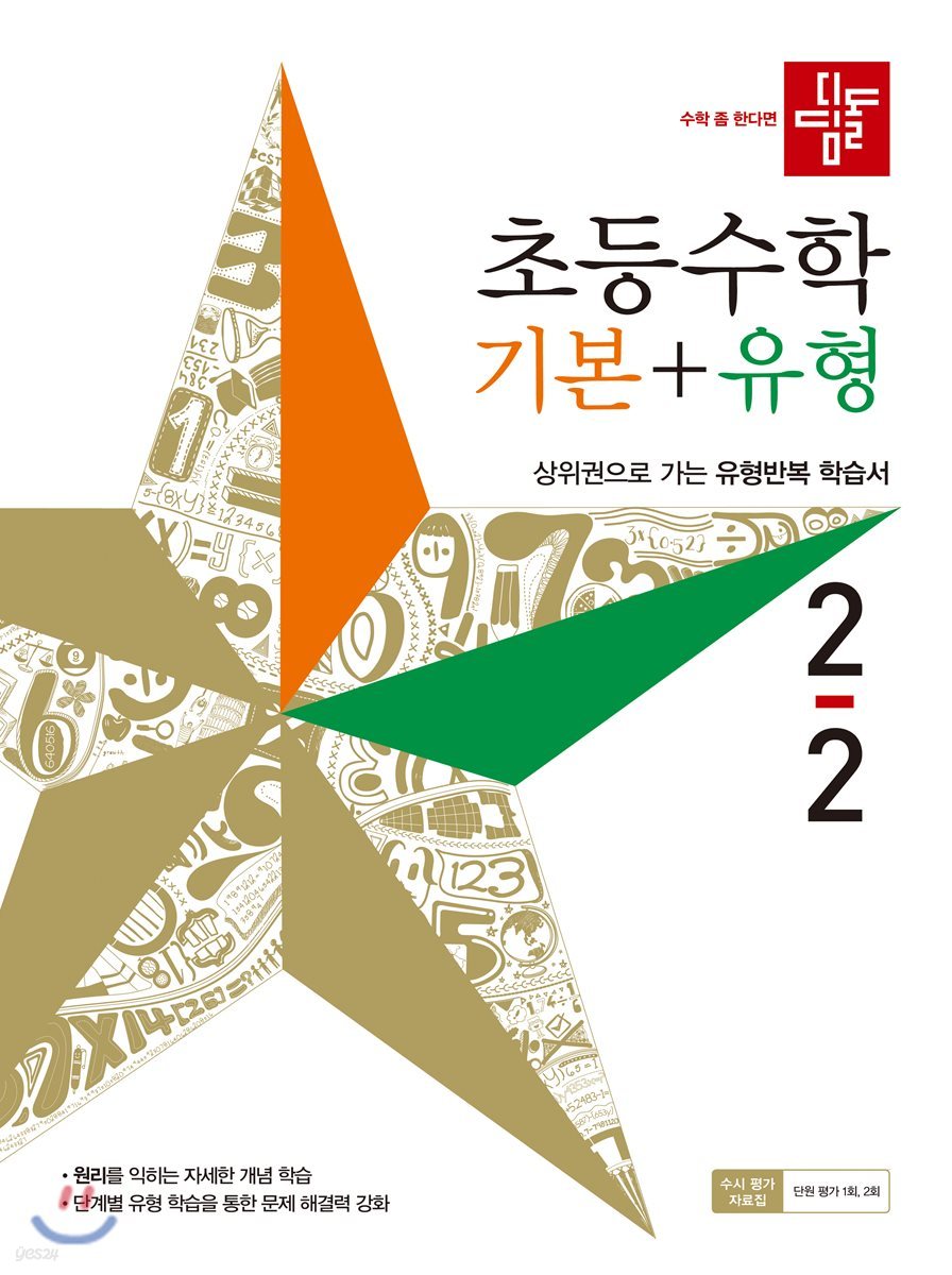 디딤돌 초등수학 기본 + 유형 2-2 (2019년)