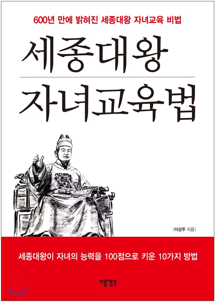 세종대왕 자녀교육법