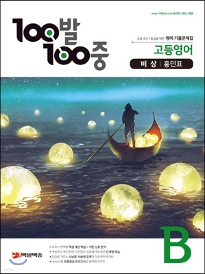 100발 100중 고등영어 기출문제집 B 1학기 기말고사 비상 홍민표 (2021년용)