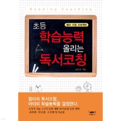 초등 학습능력 올리는 독서코칭 - 엄마 코칭 프로젝트(가정/2)