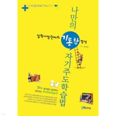 나만의 기통찬 자기주도학습법(참고서 /2)