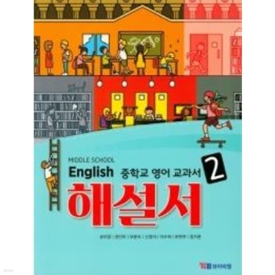 YBM 시사 해설서 (자습서) 중학 영어 2 / MIDDLE SCHOOL ENGLISH 2 (송미정) (2015 개정 교육과정)