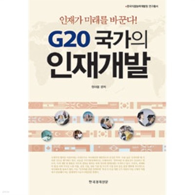 G20 국가의 인재개발 - 인재가 미래를 바꾼다!(경제/양장/2)