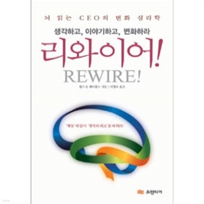 리와이어! - 뇌 읽는 CEO의 변화 심리학, 생각하고, 이야기하고, 변화하라(경제/양장/2)