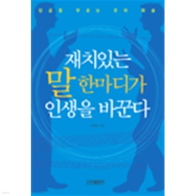 재치있는 말 한마디가 인생을 바꾼다(자기계발/2)