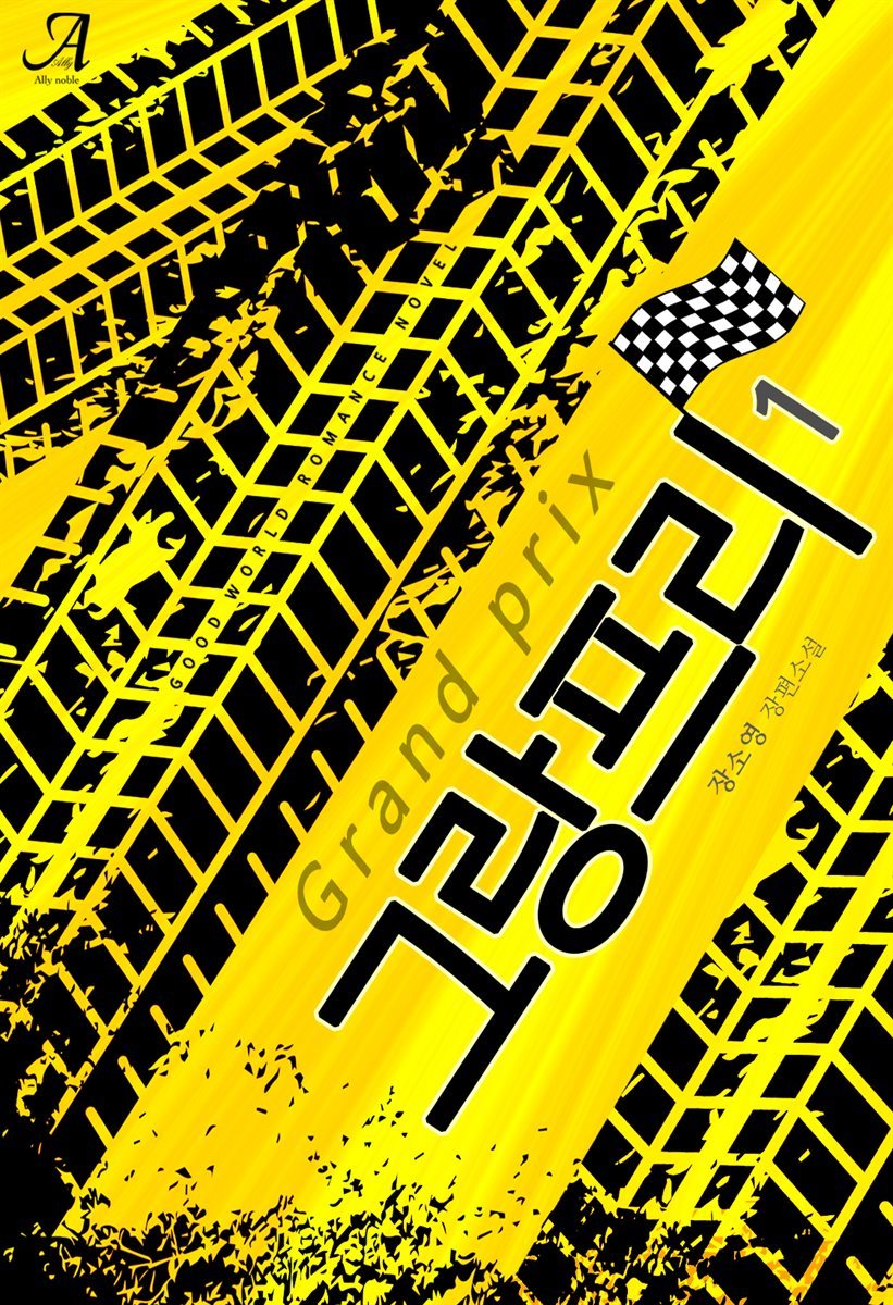 그랑프리(grand prix) 1