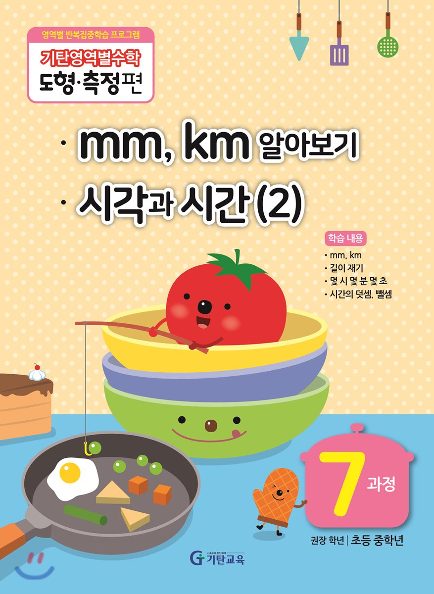 기탄영역별수학 도형측정편 7과정 mm, km 알아보기, 시각과 시간 (2)