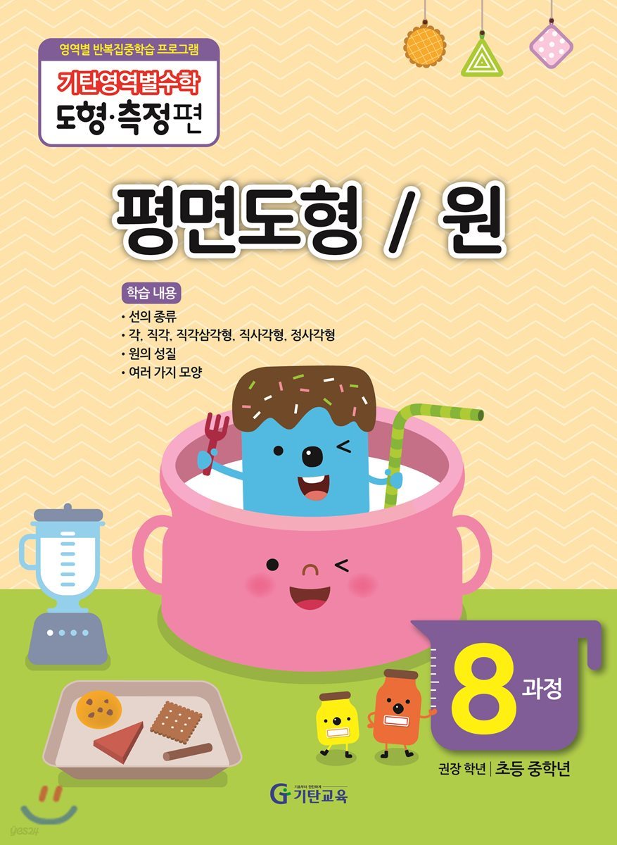 기탄영역별수학 도형측정편 8과정  평면도형 / 원
