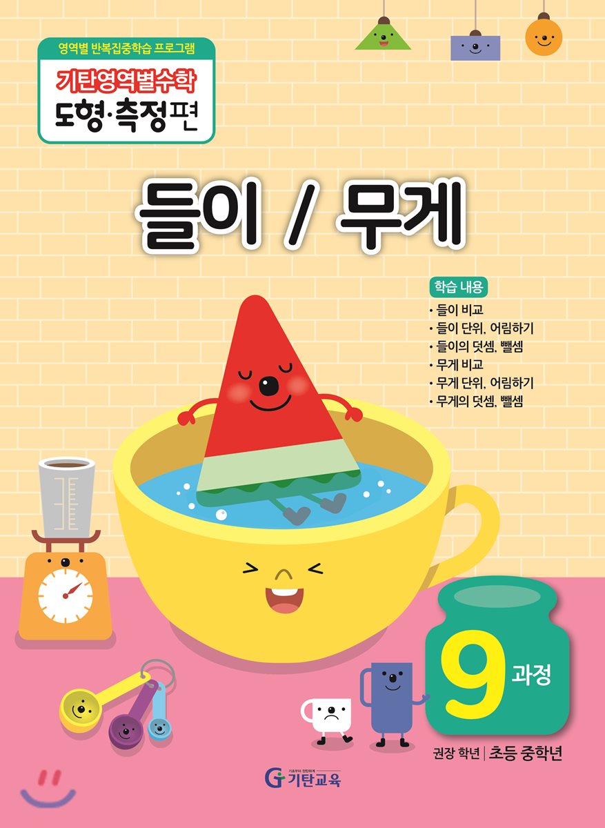 기탄영역별수학 도형측정편 9과정  들이 / 무게