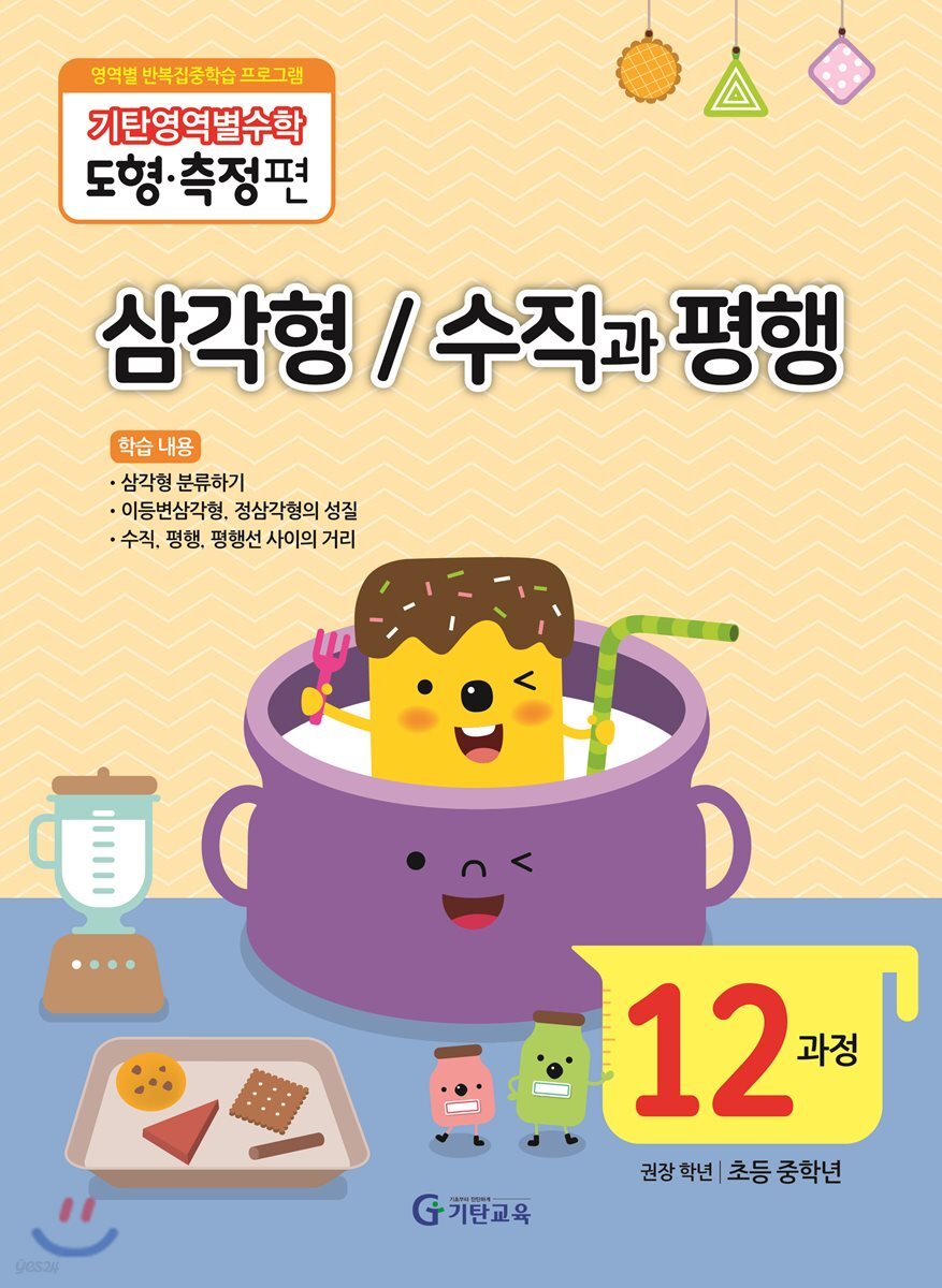 기탄영역별수학 도형측정편 12과정 삼각형 / 수직과 평행