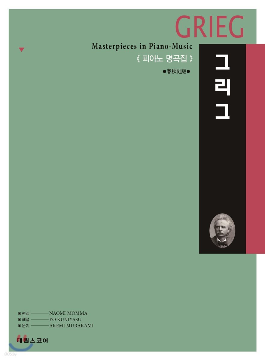 그리그 GRIEG 피아노 명곡집