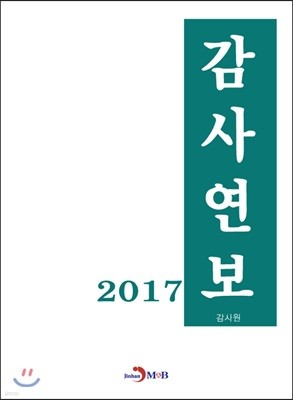 2017 감사연보