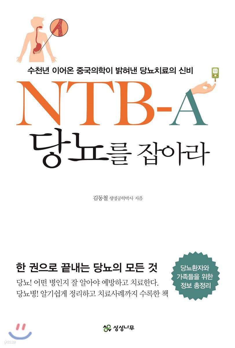 NTB-A 당뇨를 잡아라