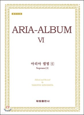 아리아 앨범 6 (소프라노 3): ARIA-ALBUM Ⅵ