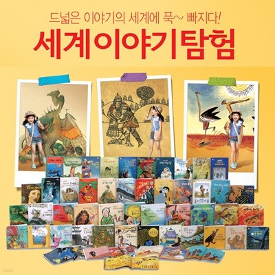 세계 이야기탐험(본책 45권)대교 5대륙 34개 나라의 신화와 전설