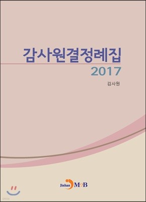 2017 감사원결정례집