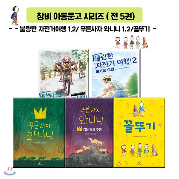 창비아동문학 시리즈/ 전5권/불량한 자전거 여행1.2 + 푸른 사자 와니니1,2 + 꼴뚜기/노트1권증정/