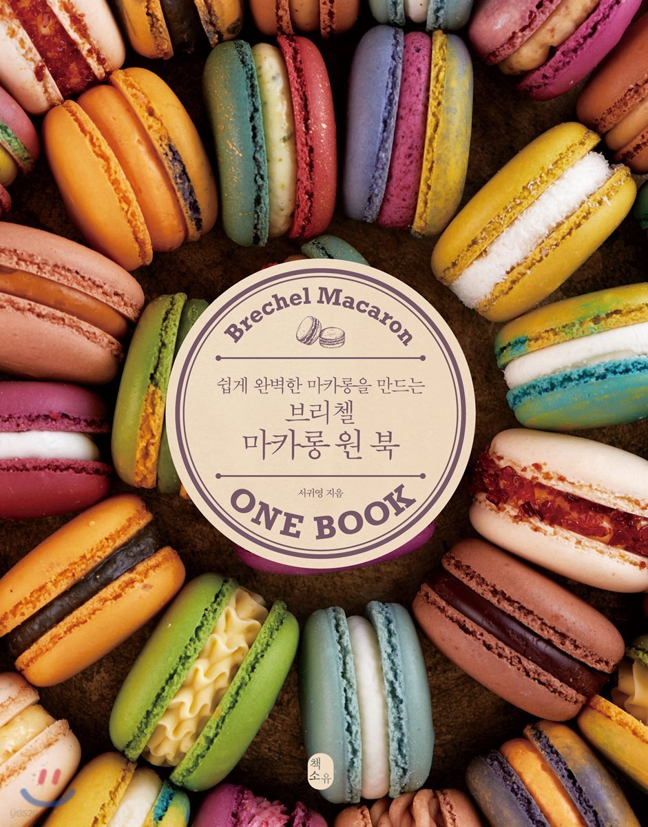 브리첼 마카롱 원 북