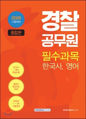2019 경찰공무원 필수과목 한국사, 영어 종합본
