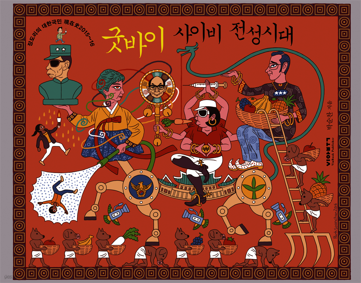 굿바이 사이비 전성시대 